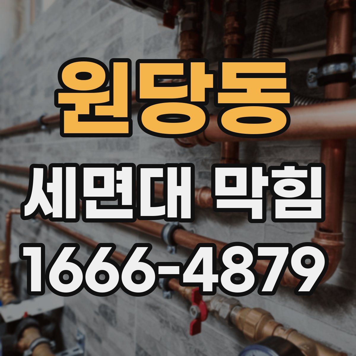원당동 세면대 막힘