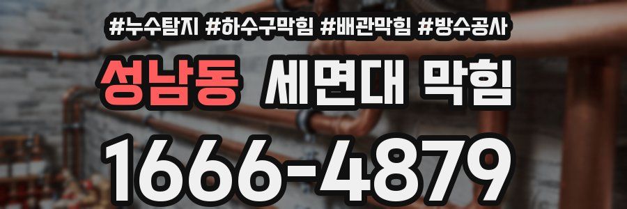 성남동 세면대 막힘