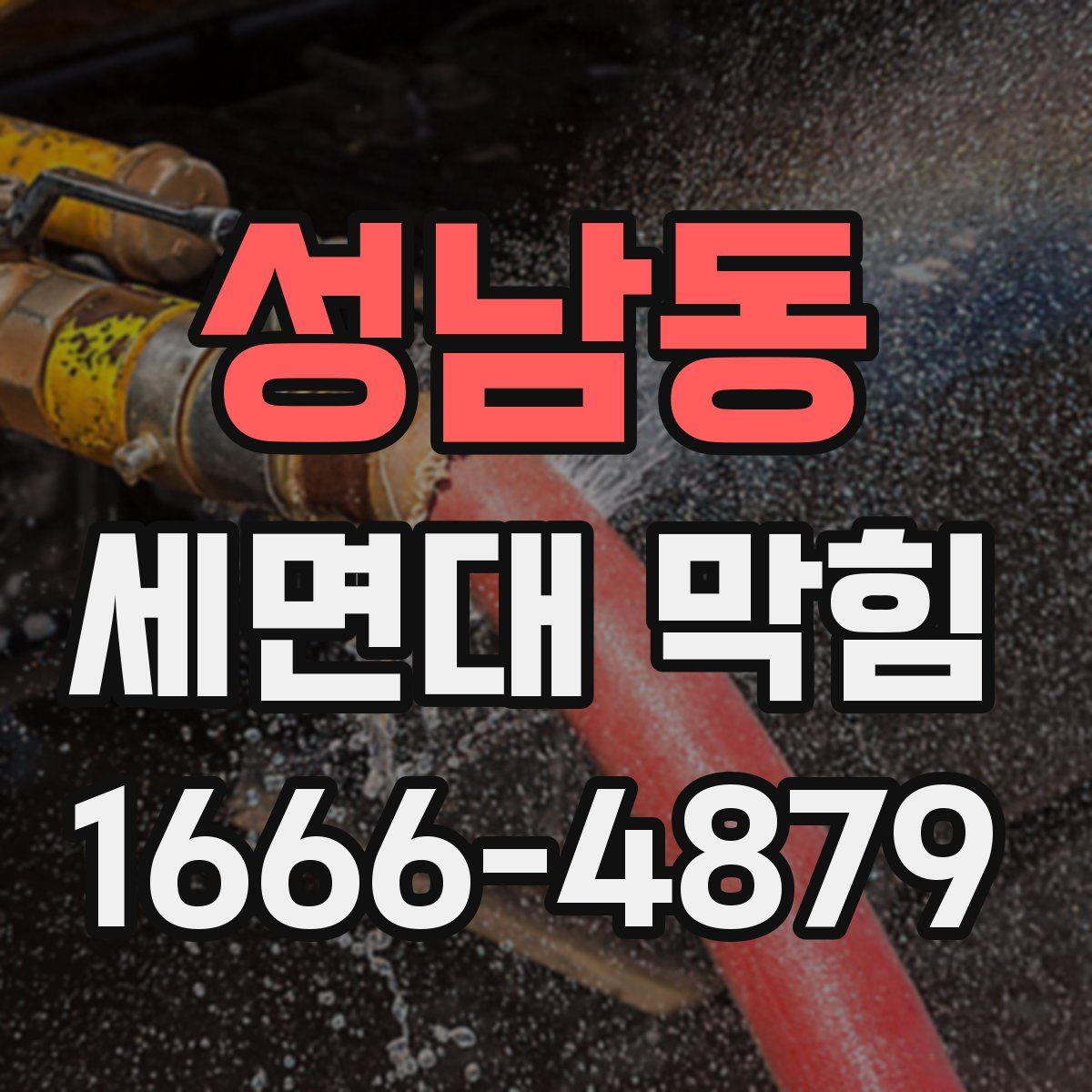 성남동 세면대 막힘