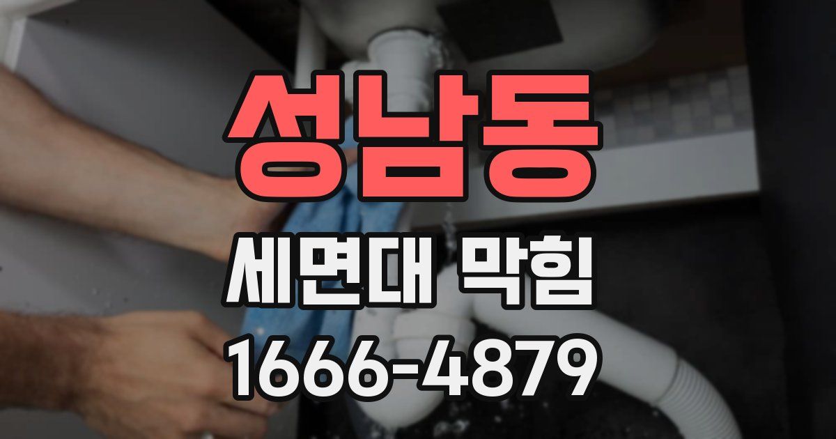 성남동 세면대 막힘
