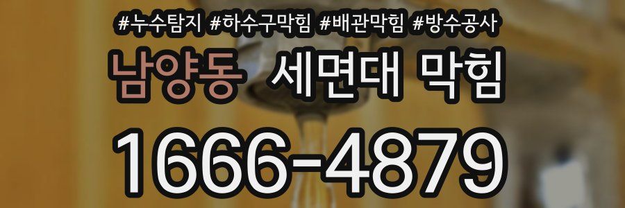 남양동 세면대 막힘