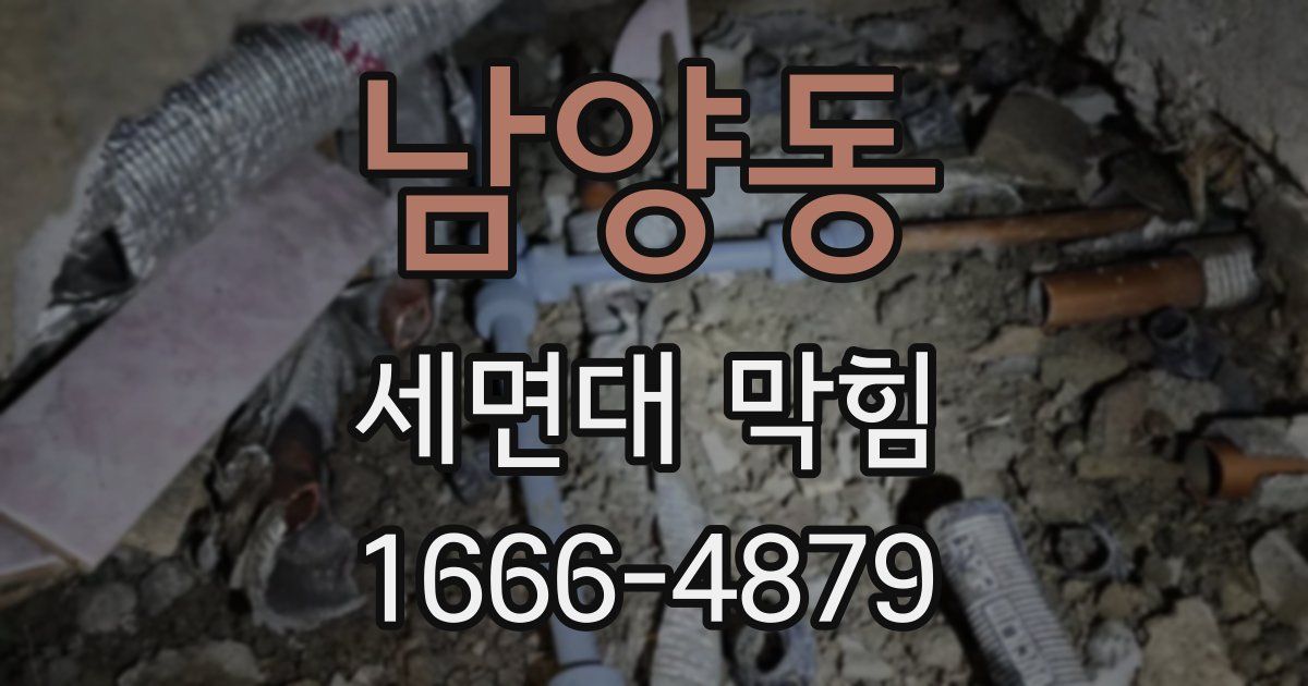남양동 세면대 막힘