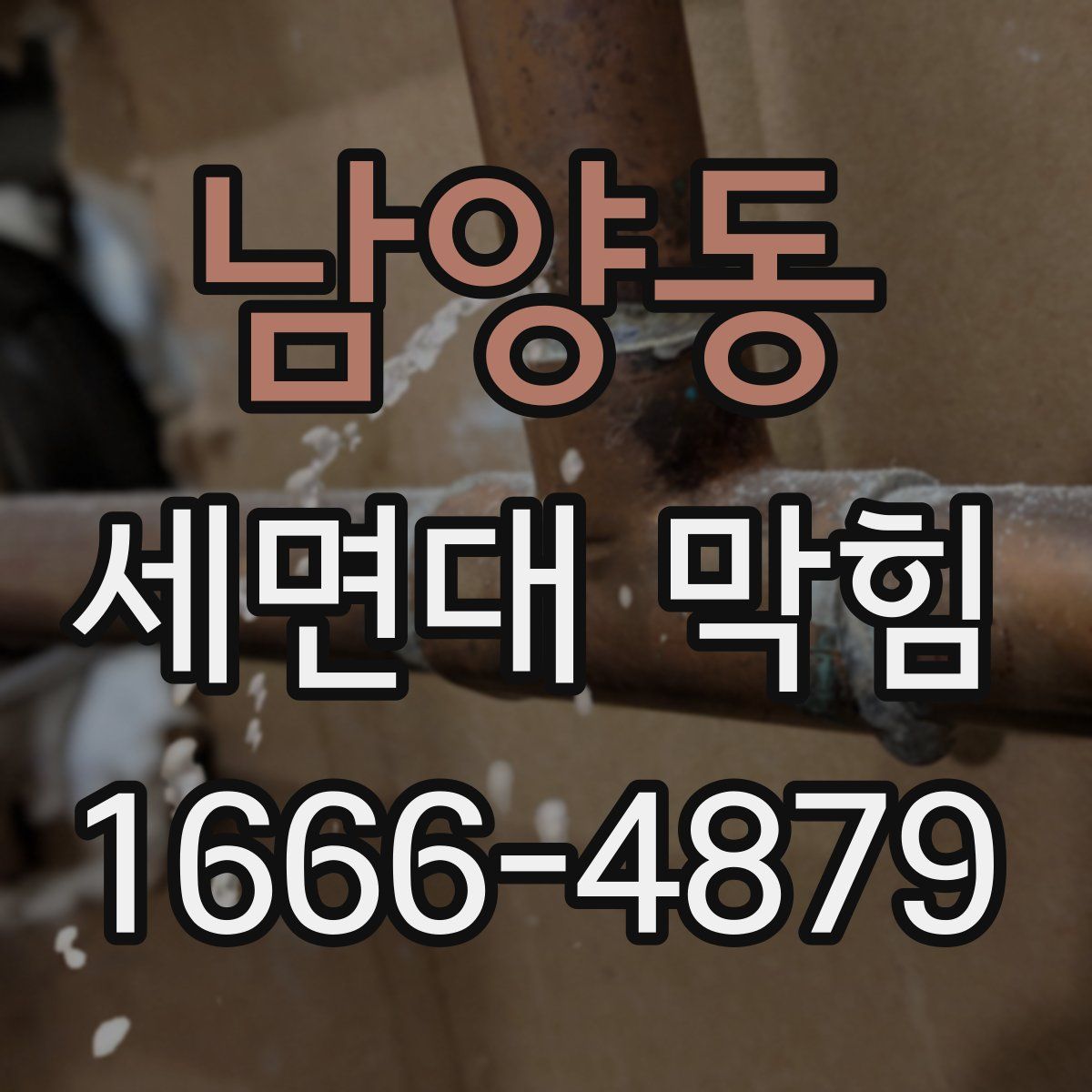 남양동 세면대 막힘