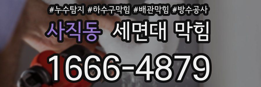 사직동 세면대 막힘
