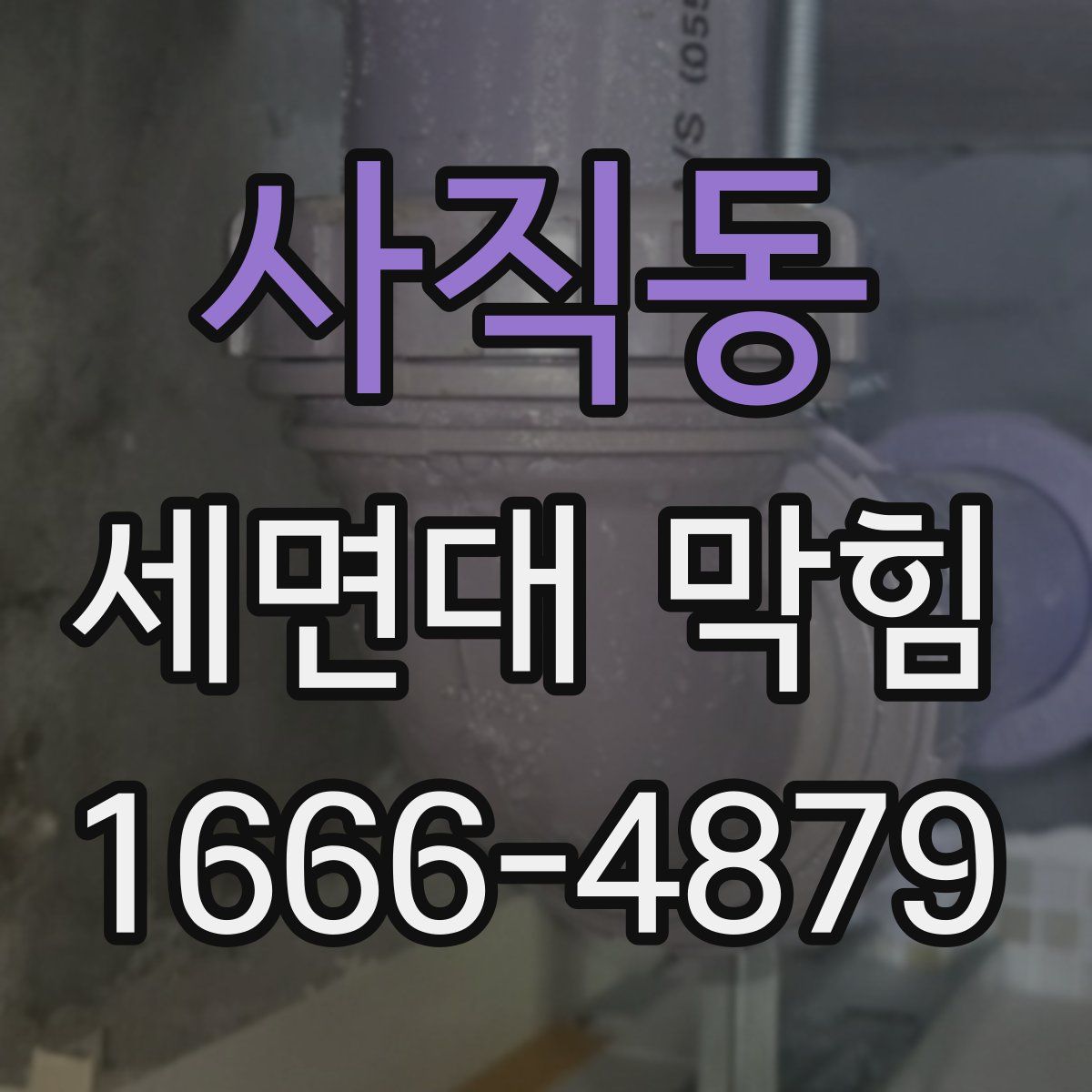 사직동 세면대 막힘
