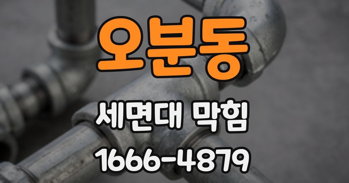 오분동 세면대 막힘