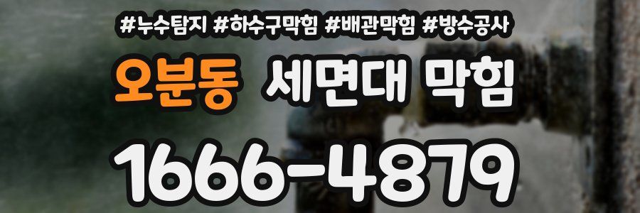 오분동 세면대 막힘