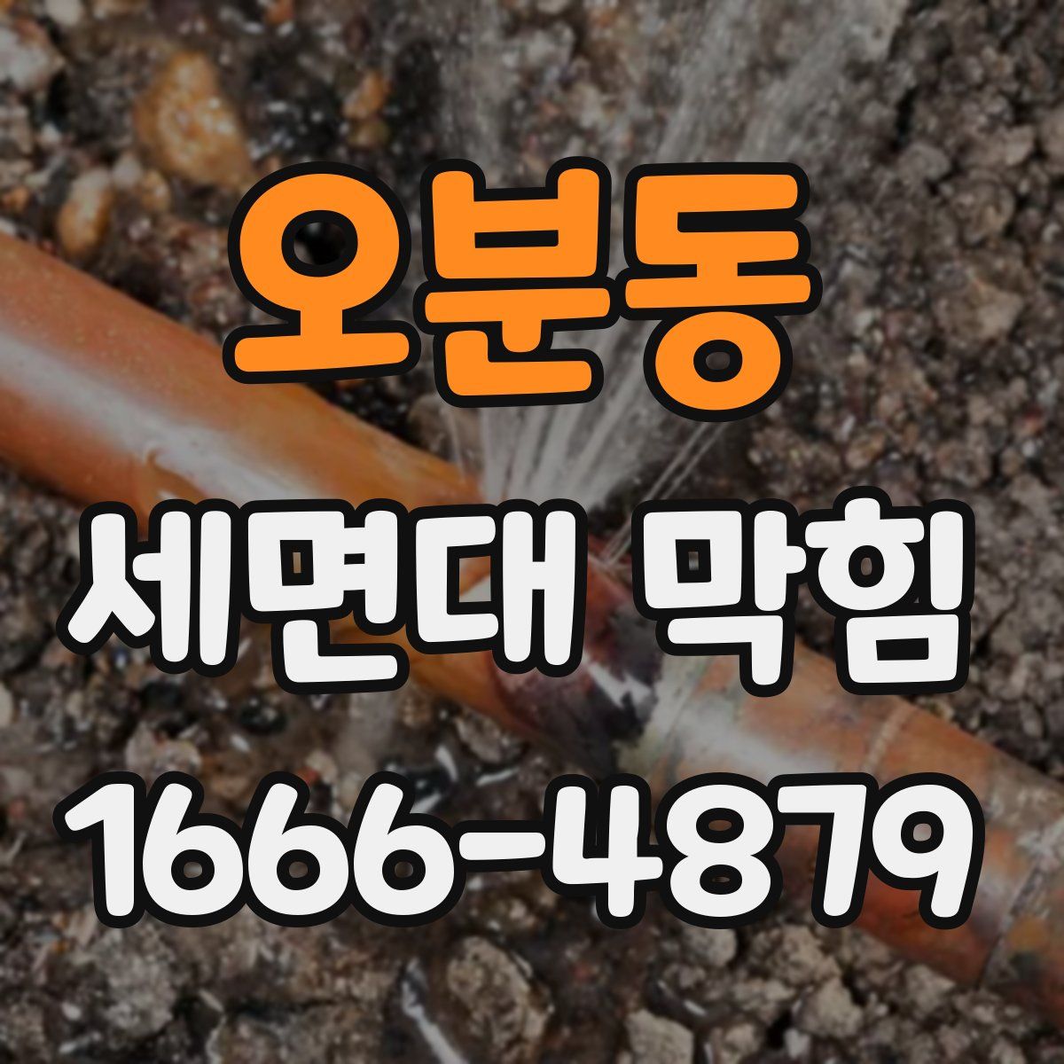 오분동 세면대 막힘