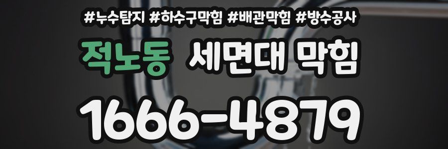 적노동 세면대 막힘