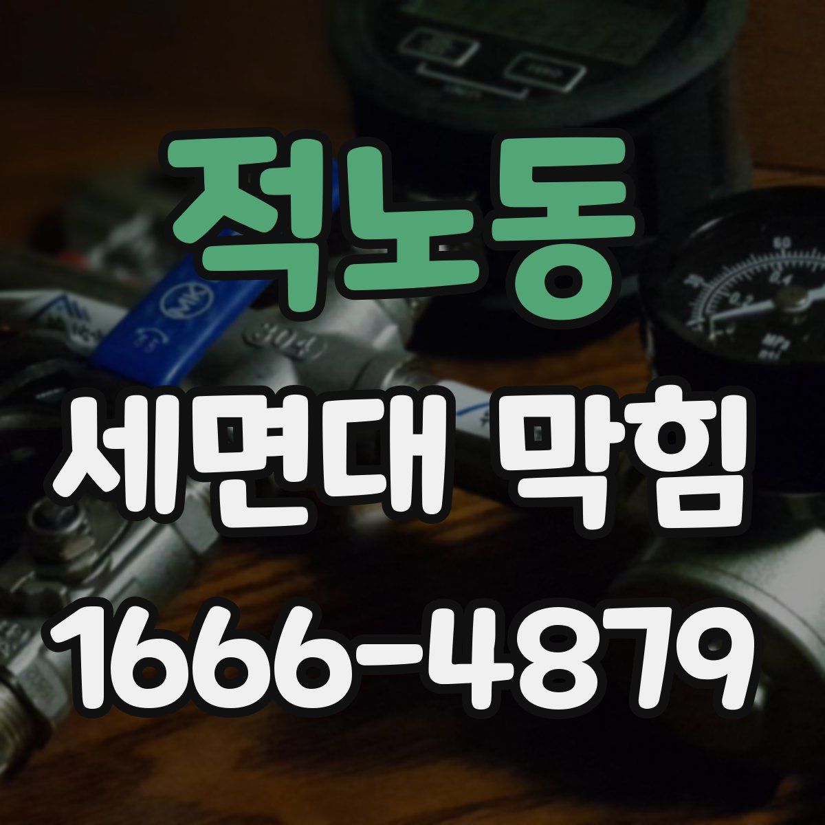 적노동 세면대 막힘