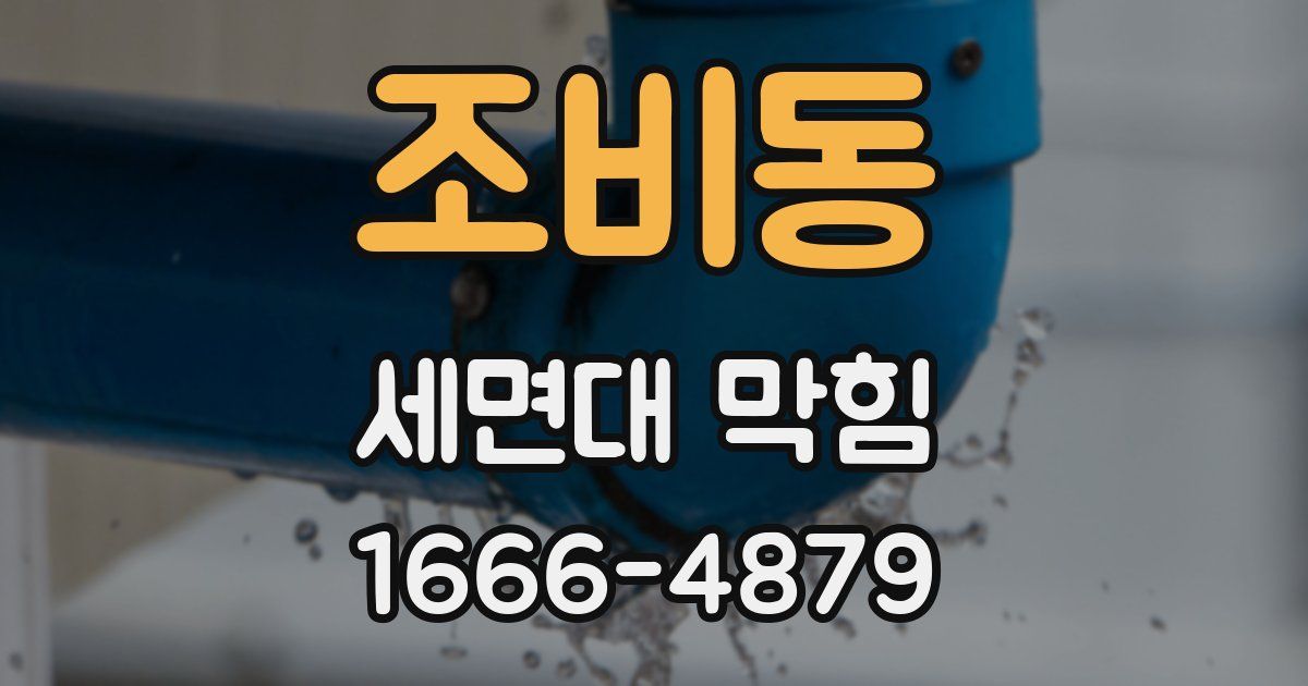 조비동 세면대 막힘