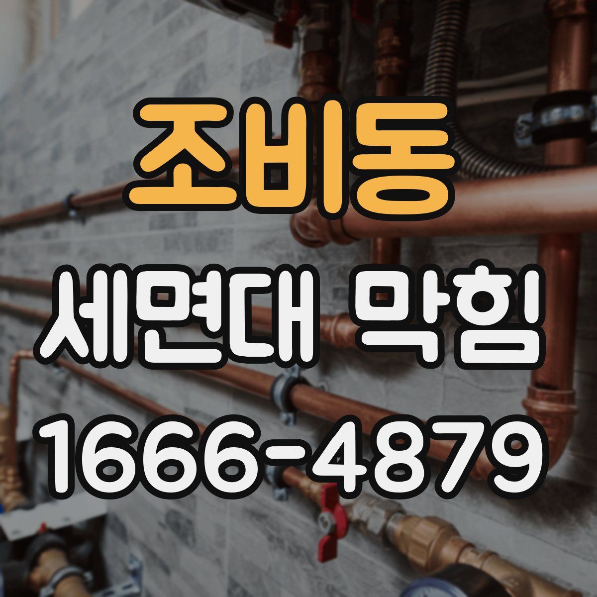 조비동 세면대 막힘