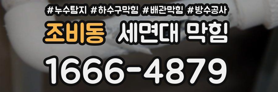 조비동 세면대 막힘