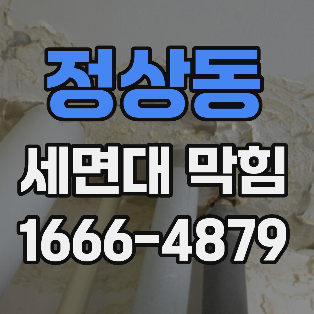 정상동 세면대 막힘