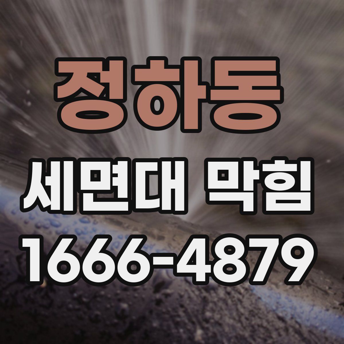 정하동 세면대 막힘