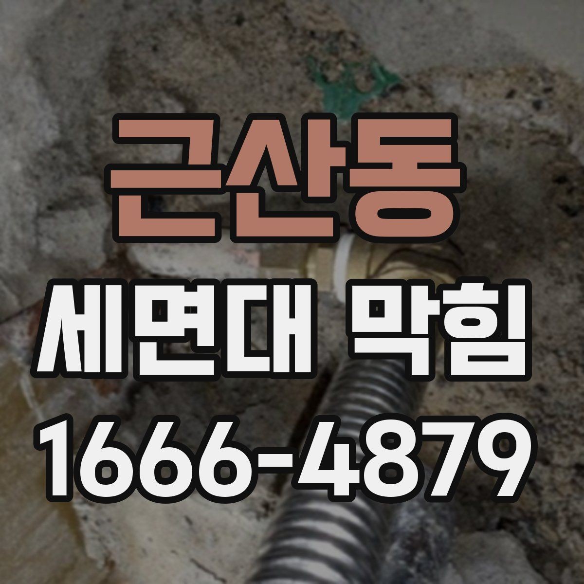 근산동 세면대 막힘 자주 발생하는 집의 공통점
