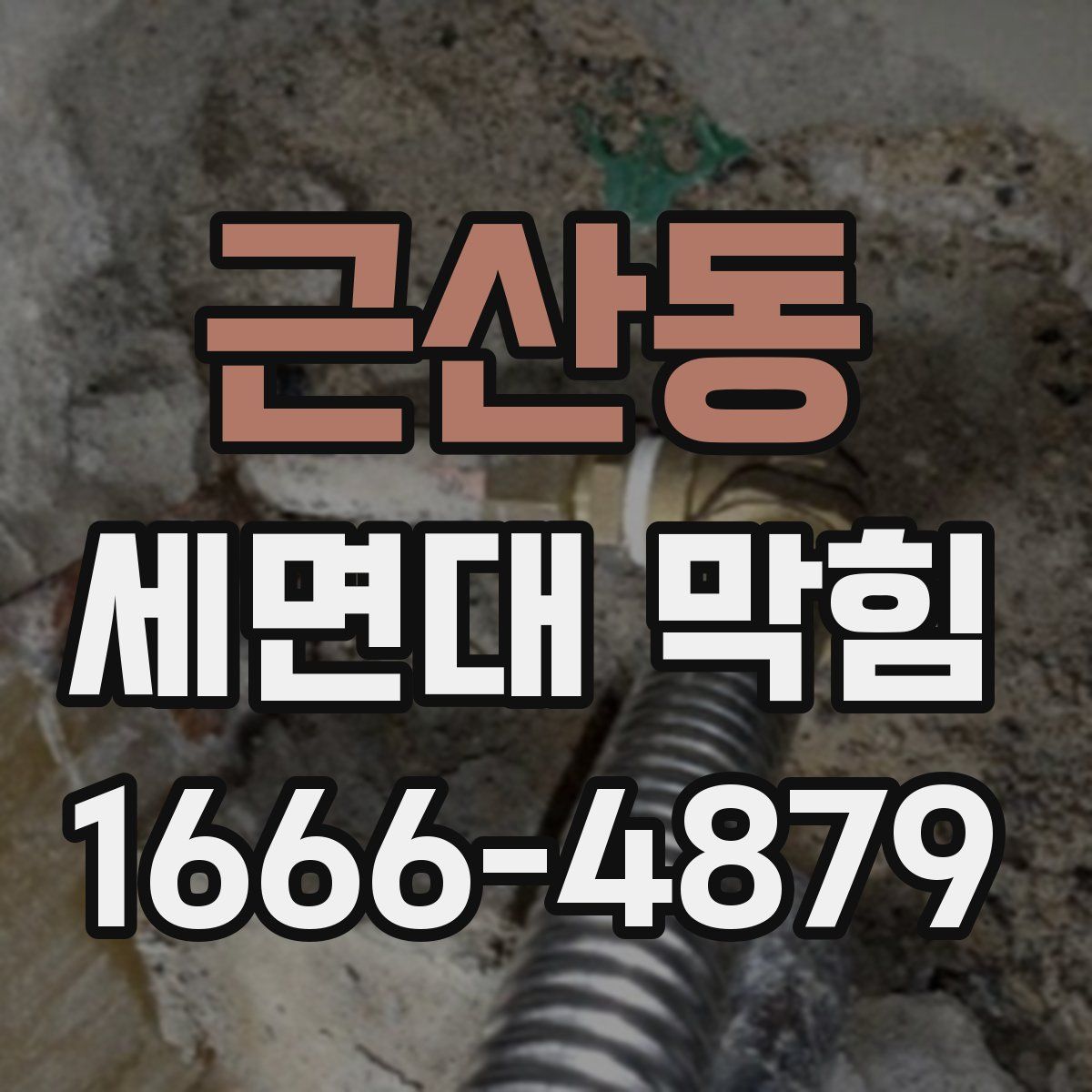 근산동 세면대 막힘
