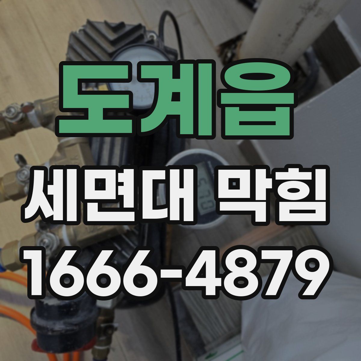 도계읍 세면대 막힘