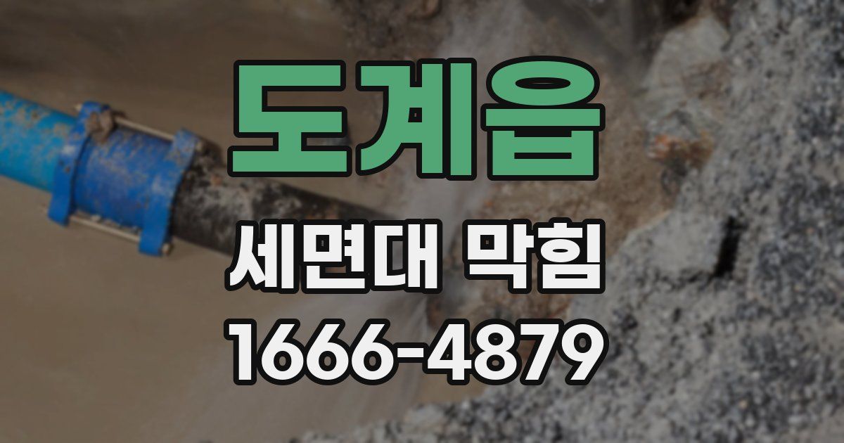 도계읍 세면대 막힘