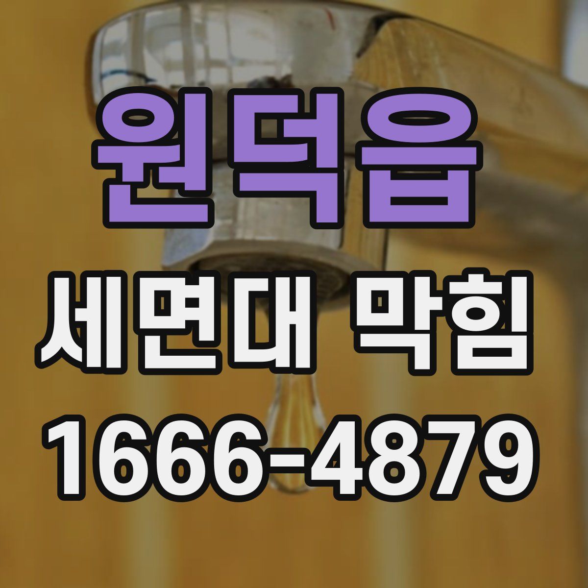 원덕읍 세면대 막힘