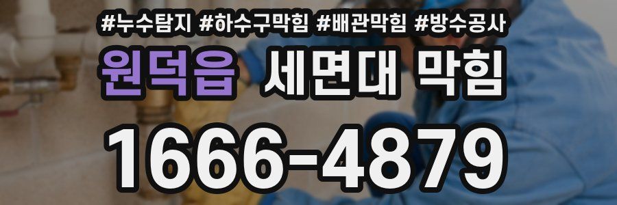 원덕읍 세면대 막힘