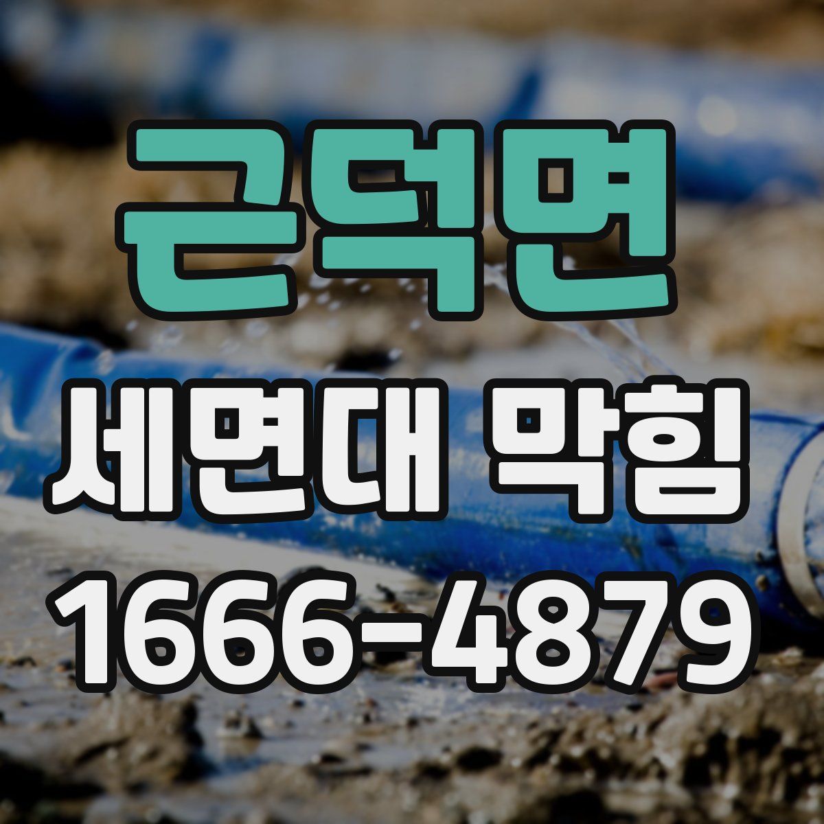 근덕면 세면대 막힘