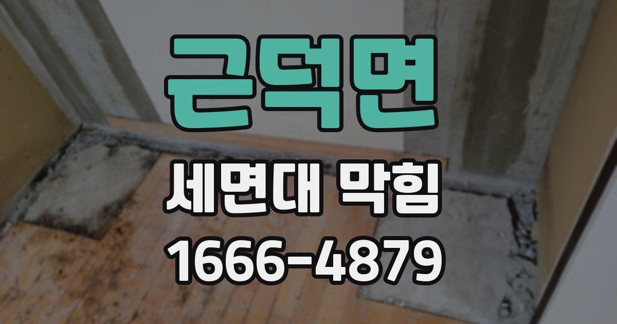 근덕면 세면대 막힘