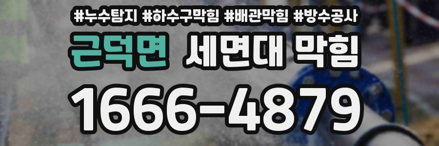 근덕면 세면대 막힘