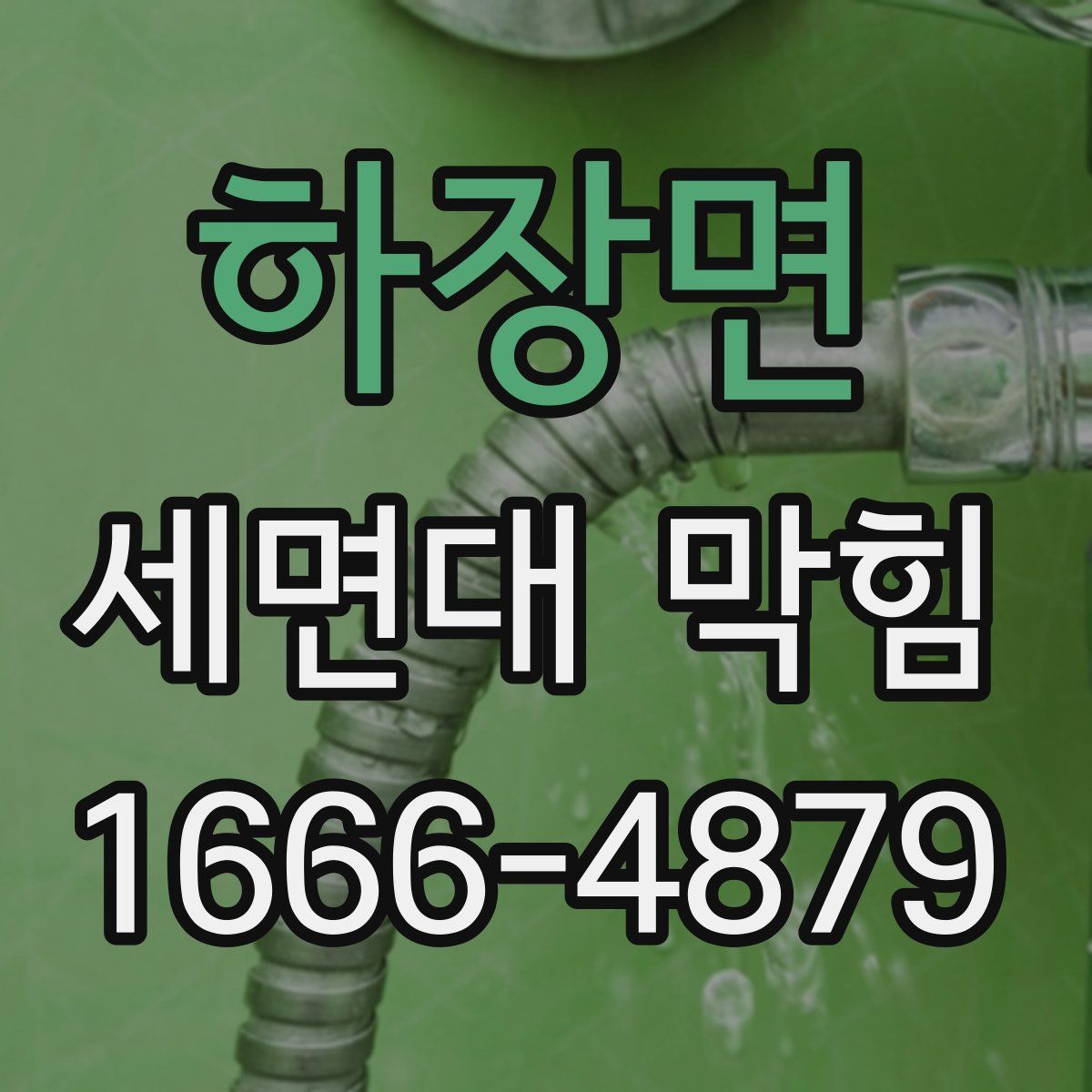 하장면 세면대 막힘