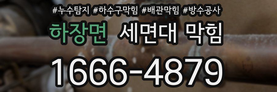 하장면 세면대 막힘
