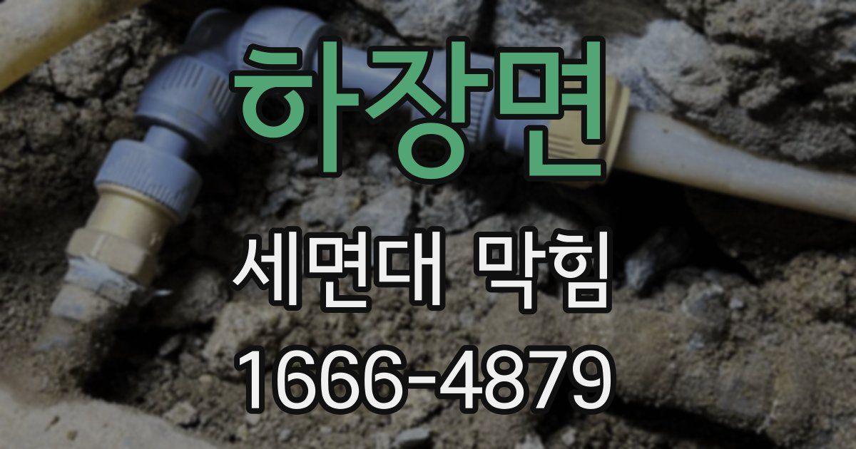 하장면 세면대 막힘