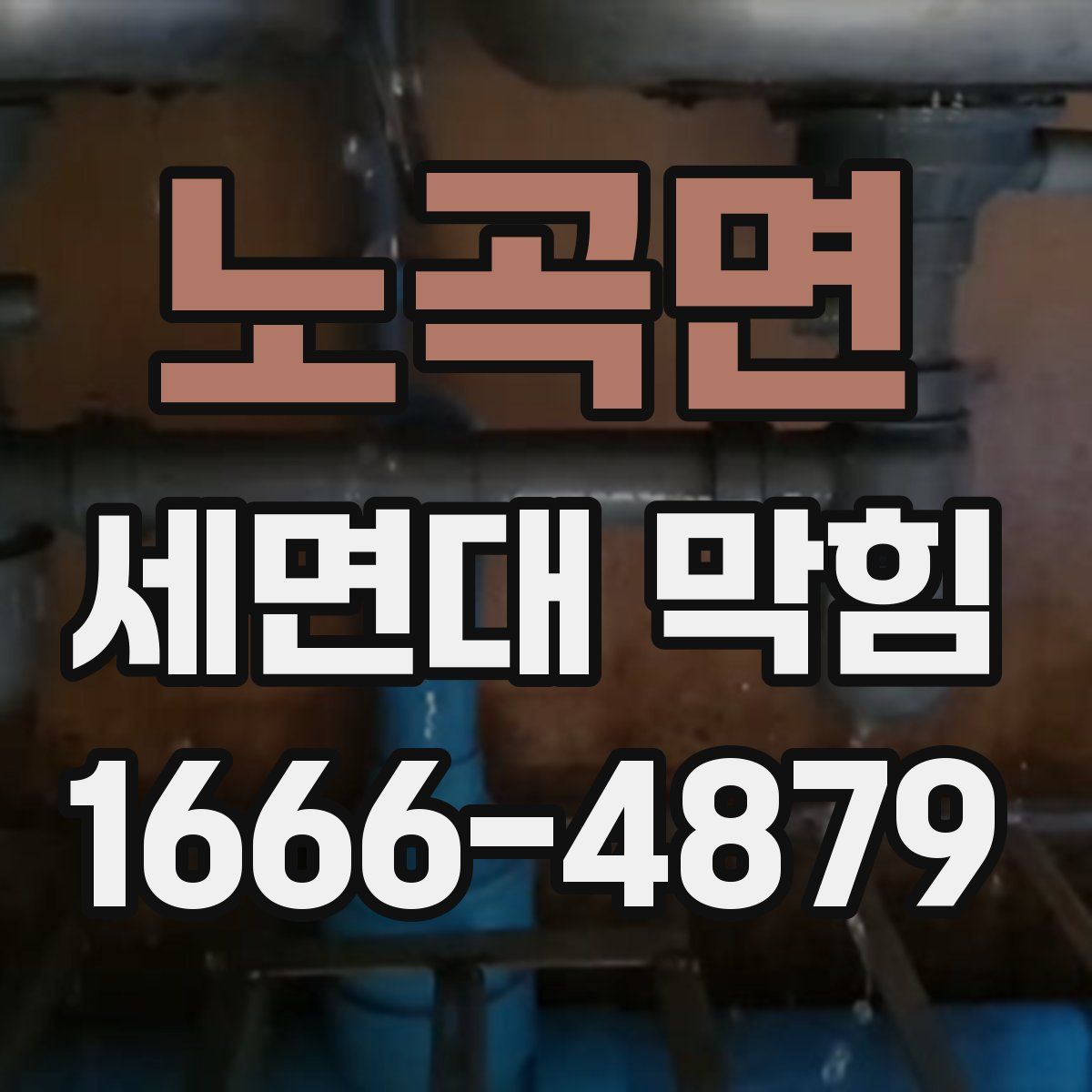 노곡면 세면대 막힘