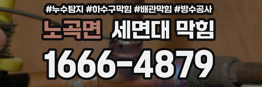 노곡면 세면대 막힘
