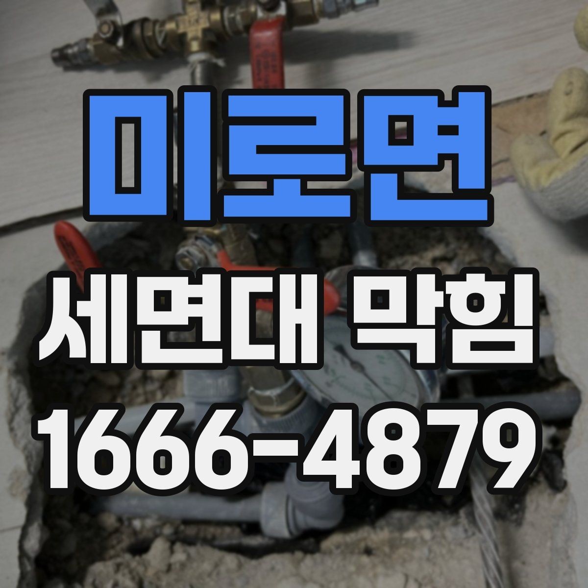미로면 세면대 막힘 청소 후 재막힘을 줄이는 방법