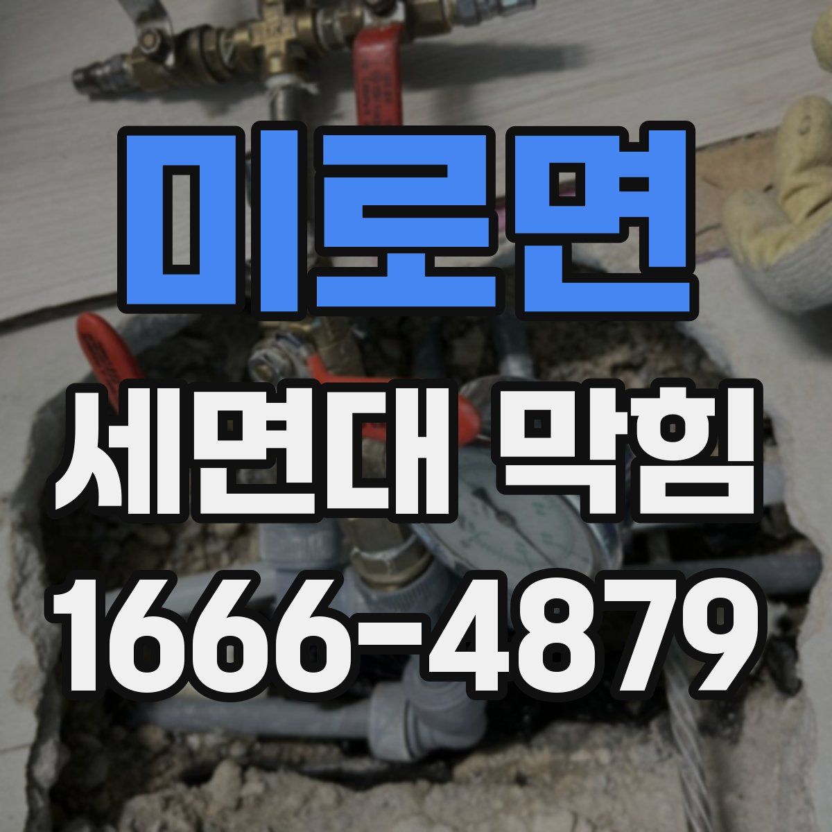 미로면 세면대 막힘