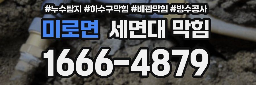 미로면 세면대 막힘