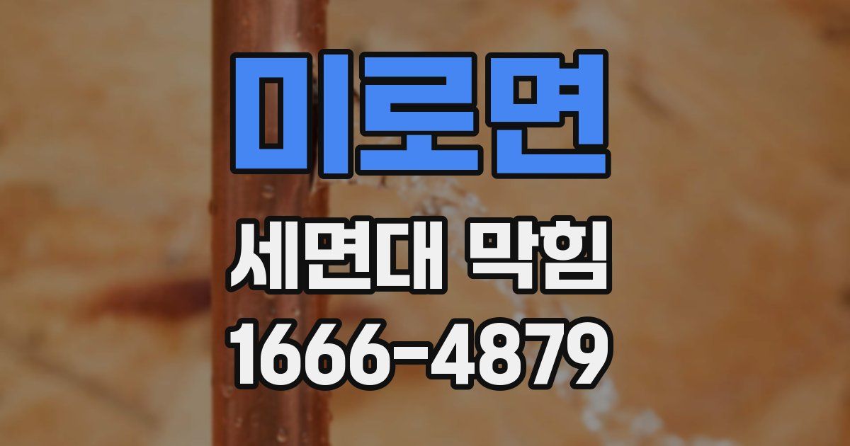미로면 세면대 막힘