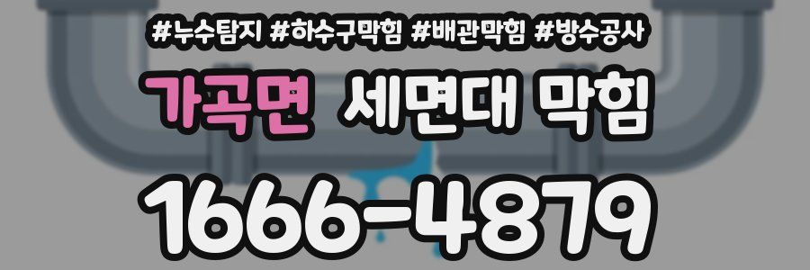 가곡면 세면대 막힘