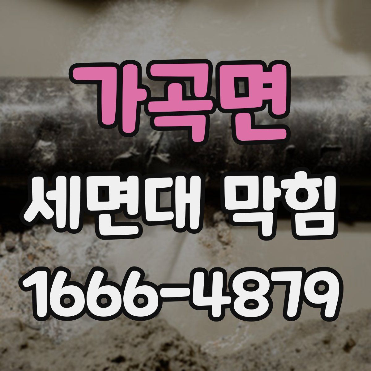 가곡면 세면대 막힘
