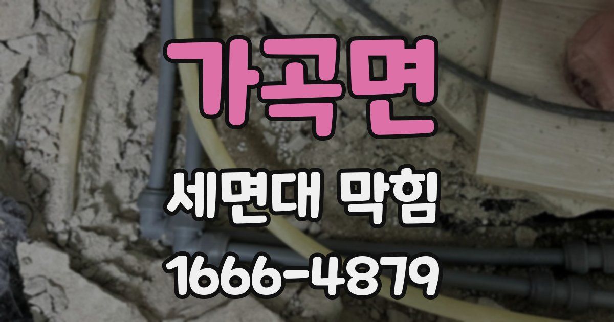 가곡면 세면대 막힘