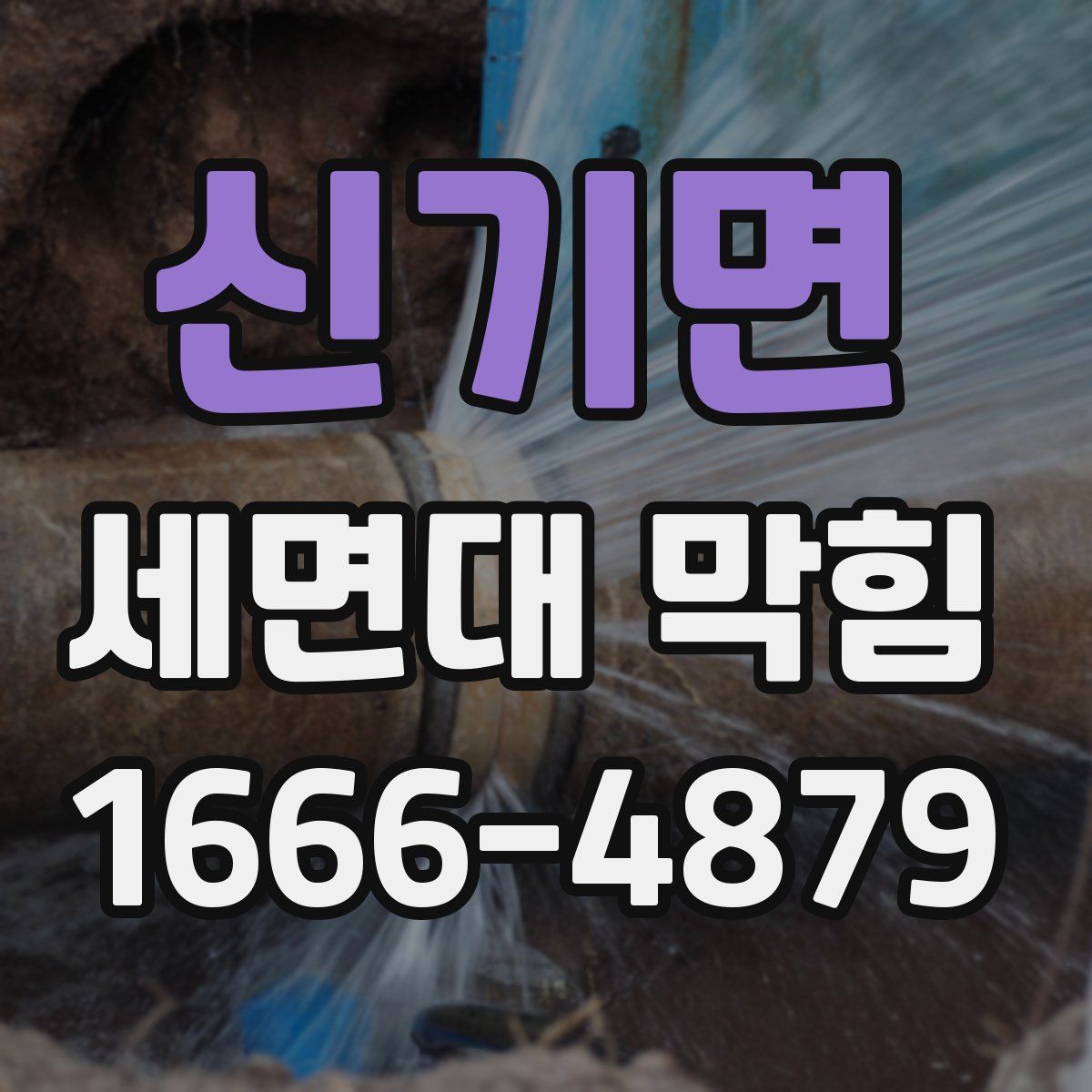 신기면 세면대 막힘