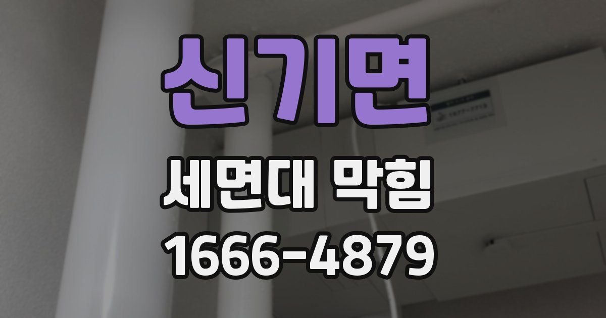 신기면 세면대 막힘