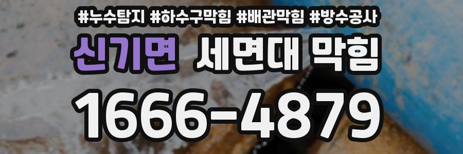 신기면 세면대 막힘