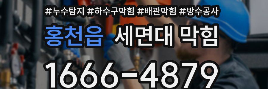 홍천읍 세면대 막힘