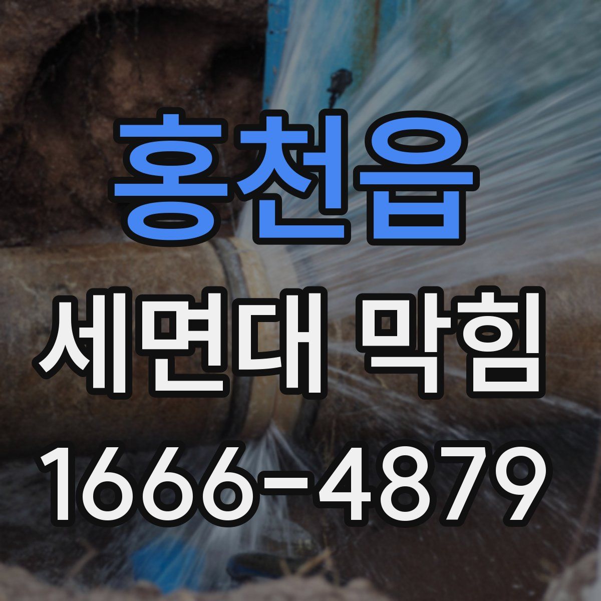 홍천읍 세면대 막힘