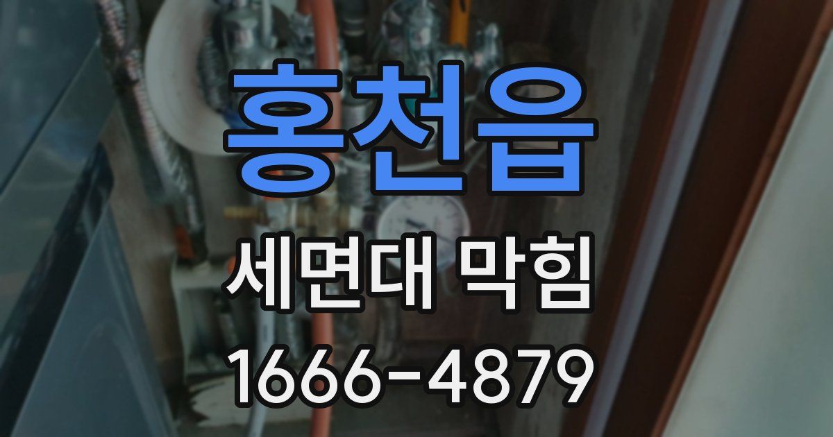 홍천읍 세면대 막힘