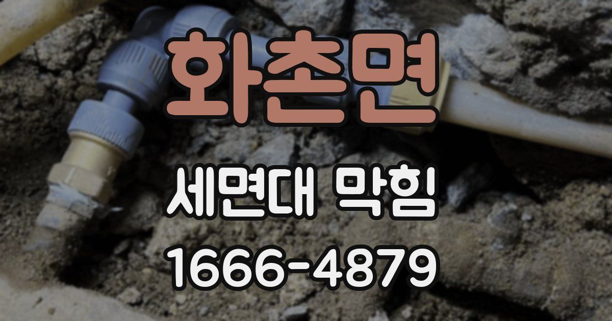화촌면 세면대 막힘