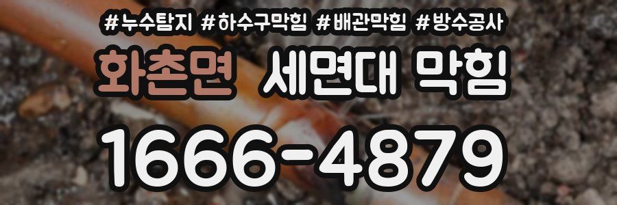 화촌면 세면대 막힘