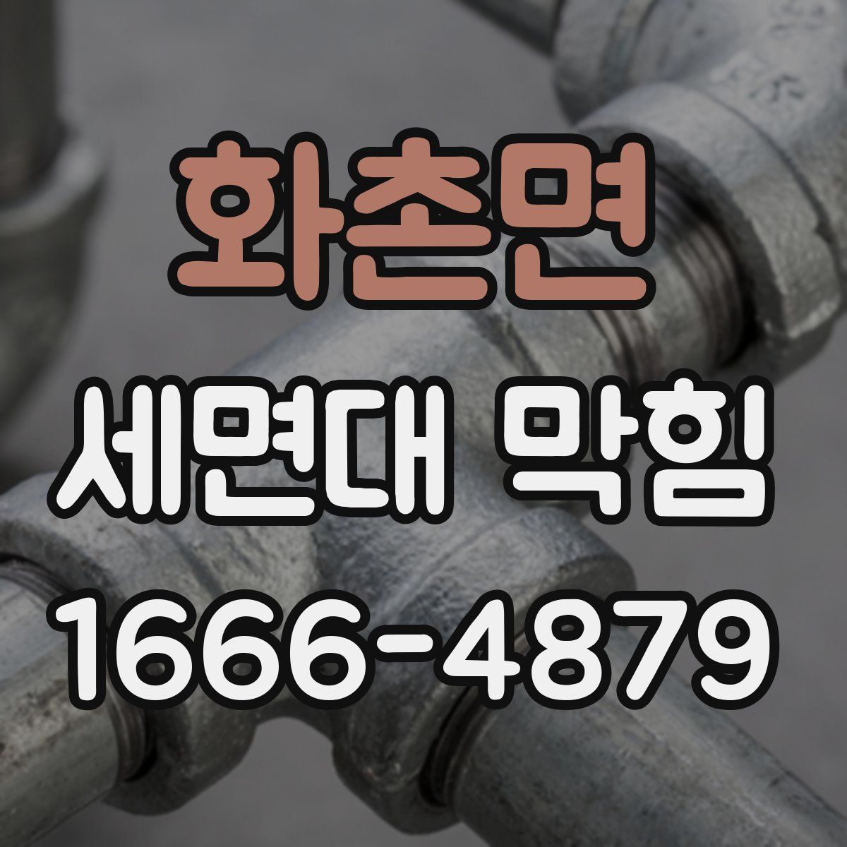 화촌면 세면대 막힘