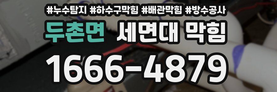 두촌면 세면대 막힘